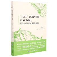 [N]三农风景里的青春力量(浙江省优秀农创客案例)-9787517839248