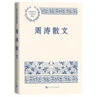 [N]周涛散文/中国现当代名家散文典藏-9787020163991