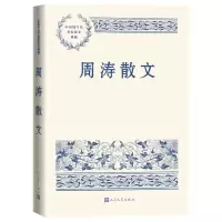 [N]周涛散文/中国现当代名家散文典藏-9787020163991