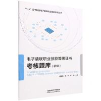 [N]电子装联职业技能等级证书考核题库(初级)/1+X证书制度电子装联职业技能系列丛书-9787113269883