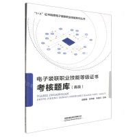 [N]电子装联职业技能等级证书考核题库(高级)/1+X证书制度电子装联职业技能系列丛书-9787113269906