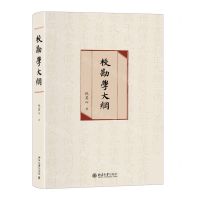 [N]校勘学大纲(精)-9787301313589