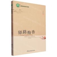 [N]驿路梅香(一位西部中学教育工作者的践思行)/名师名校名校长书系-9787513930697