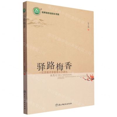 [N]驿路梅香(一位西部中学教育工作者的践思行)/名师名校名校长书系-9787513930697