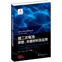 [N]锂二次电池原理关键材料及应用(精)/先进化工材料关键技术丛书-9787122372406