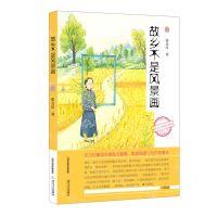 [N]故乡不是风景画/新语文名家散文精选-9787537862288