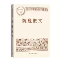 [N]魏巍散文/中国现当代名家散文典藏-9787020164073