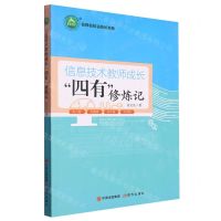 [N]信息技术教师成长四有修炼记/名师名校名校长书系-9787514387124