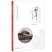 [N]刘少奇与北京/追寻刘少奇足迹丛书-9787509855249