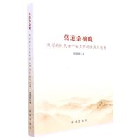 [N]莫道桑榆晚(做好新时代老干部工作的实践与思考)-9787516651995