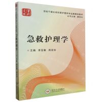 [N]急救护理学(百校千课共享联盟护理学专业融媒体教材)-9787548712589