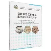 [N]碳酸盐岩沉积体系规模及控制参数评价/碳酸盐岩油气勘探系列-9787518341061