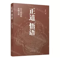 [N]正道悟语(启人深思的治理之道)-9787214251633