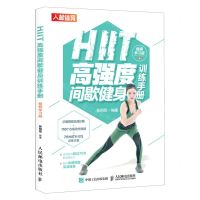 [N]HIIT高强度间歇健身训练手册(视频学习版)-9787115543004