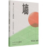 [N]与世界对话(与墙对话)/少年人文读本-9787571507466