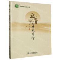 [N]教育与梦想同行/名师名校名校长书系-9787568169691