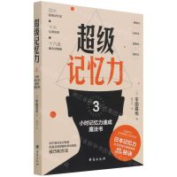 [N]超级记忆力(3小时记忆力速成魔法书)-9787516826560