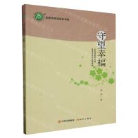 [N]守望幸福(走向深度学习的教育主张与实践策略)/名师名校名校长书系-9787514387391