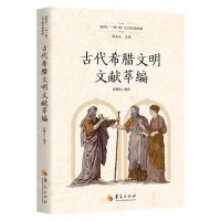 [N]古代希腊文明文献萃编(精)/新时代一带一路古文明文献萃编-9787508099798
