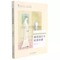 [N]服装流行与时尚传播(浙江省普通高校十三五新形态教材时尚品牌设计与流行文化双语系列教材)-9787517839668
