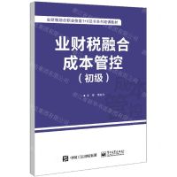 [N]业财税融合成本管控(初级业财税融合职业技能1+X证书系列培训教材)-9787121392429