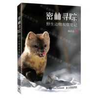 [N]密林寻踪(野生动物观察笔记)-9787115544780