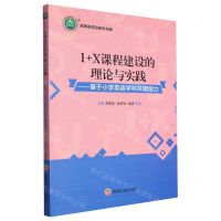 [N]1+X课程建设的理论与实践--基于小学英语学科关键能力/名师名校名校长书系-9787547270233