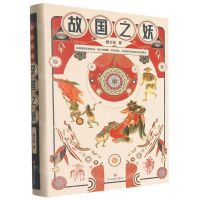 [N]故国之妖(精)-9787541156045