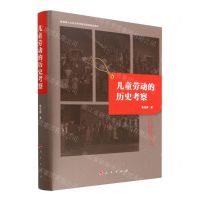 [N]儿童劳动的历史考察(精)-9787010223452