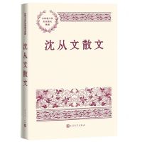 [N]沈从文散文/中国现当代名家散文典藏-9787020165018