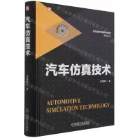[N]汽车仿真技术(精)/汽车技术创新与研发系列丛书-9787111661320