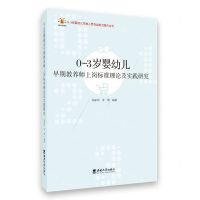 [N]0-3岁婴幼儿早期教养师上岗标准理论及实践研究/0-3岁婴幼儿早教人员专业能力提升丛书-9787569703108