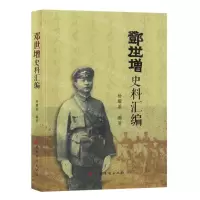 [N]邓世增史料汇编-9787511382733