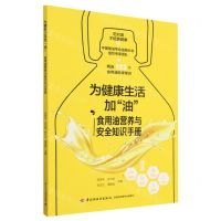 [N]为健康生活加油(食用油营养与安全知识手册)-9787518430826