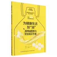 [N]为健康生活加油(食用油营养与安全知识手册)-9787518430826