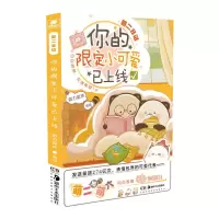[N]你的限定小可爱已上线(萌二日记)-9787535692283