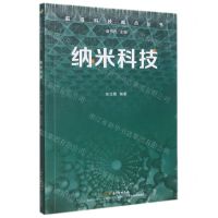 [N]纳米科技/前沿科技视点丛书-9787554834329
