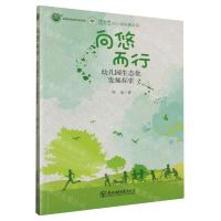 [N]向悠而行(幼儿园生态化发展探索)/悠而优幼儿园发展系列/名师名校名校长书系-9787568170390