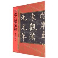 [N]九成宫醴泉铭(李祺本)/历代拓本精华丛书-9787532656288