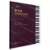 [N]格里格经典钢琴作品选集/钢琴小博士曲库乐谱系列-9787539670119