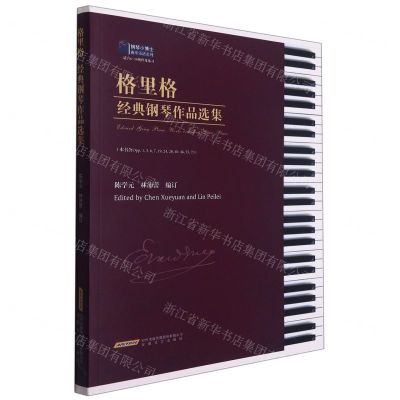 [N]格里格经典钢琴作品选集/钢琴小博士曲库乐谱系列-9787539670119