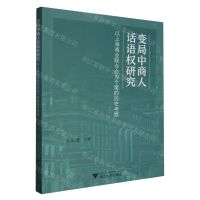 [N]变局中商人话语权研究(以上海商业联合会为个案的历史考察)-9787308204217