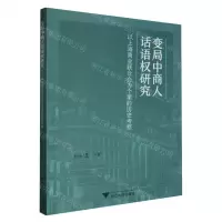 [N]变局中商人话语权研究(以上海商业联合会为个案的历史考察)-9787308204217