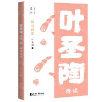 [N]藕与莼菜(叶圣陶精读)-9787533961909