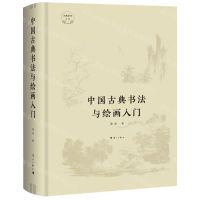 [N]中国古典书法与绘画入门(精)/古典艺术入门-9787540788988