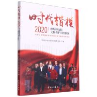 [N]时代楷模(2020敦煌研究院文物保护利用群体)-9787514709872