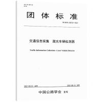 [N]交通信息采集激光车辆检测器(T\CHTS20012-2021)/团体标准-9787114167690