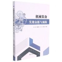 [N]机械装备失效分析与预防-9787561272367