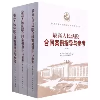 [N]最高人民法院合同案例指导与参考(第2版上中下)/最高人民法院案例指导与参考丛书-9787510929137