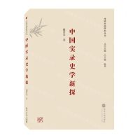 [N]中国实录史学新探/传统中国研究丛书-9787307217140